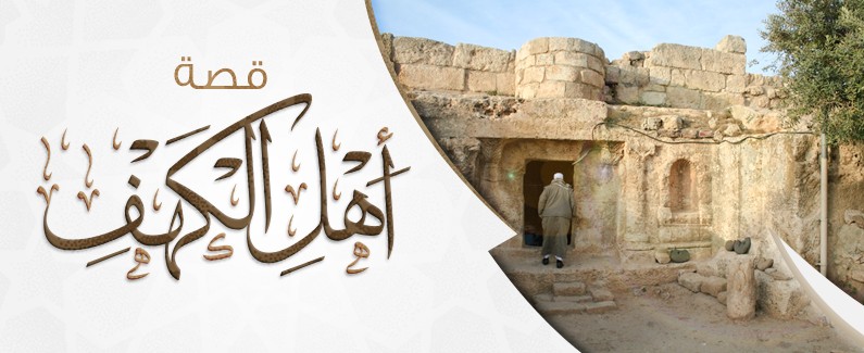 108-ashab-e-kahaf-ka-waqia.jpg