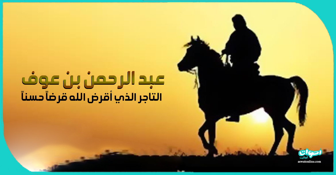 عبد-الرحمن-بن-عوف.jpg