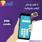 ما هو رمز PIN - عربي