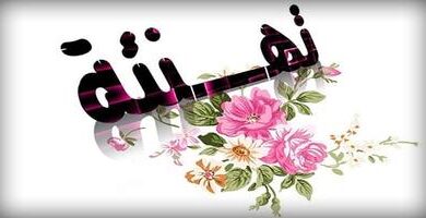 تهنئة بالترقية مدير عام