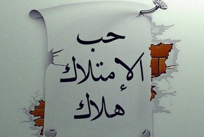 ما معنى حب التملك