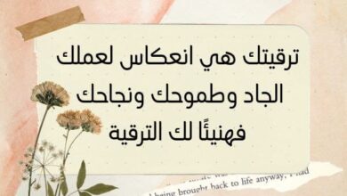 تهنئة بالترقية في العمل