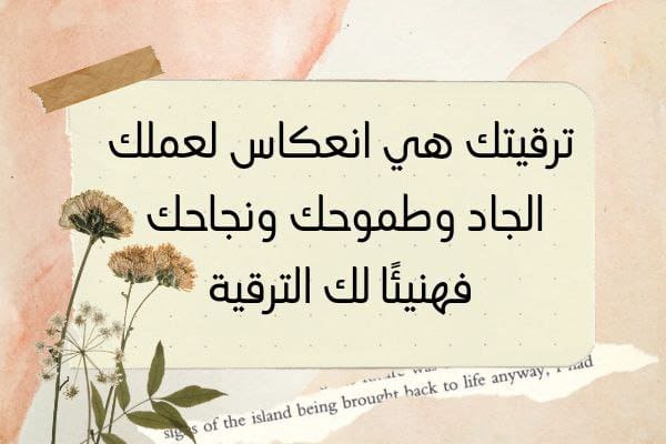 تهنئة بالترقية في العمل