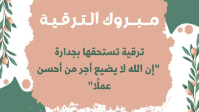 تهنئة بالترقية لزميل العمل