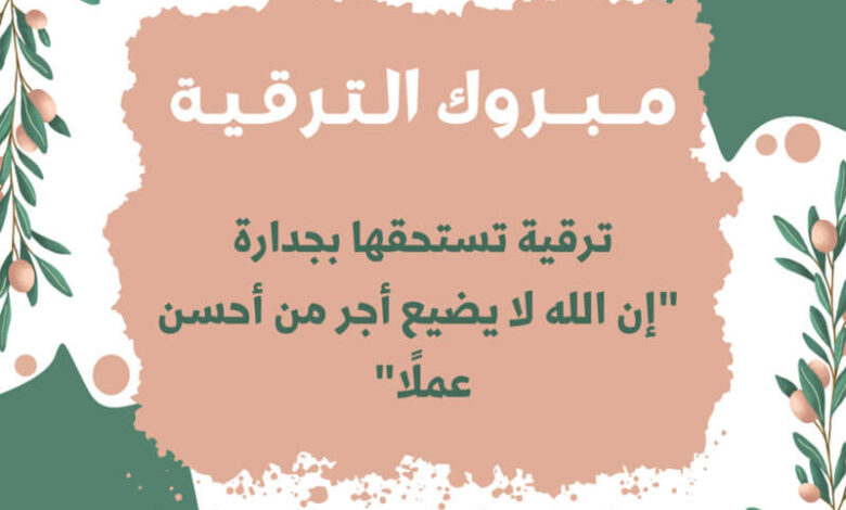 تهنئة بالترقية لزميل العمل