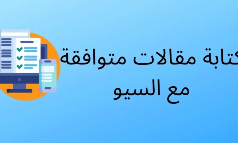 كيفية كتابة مقال متوافق مع SEO للمبتدئين