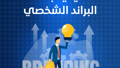 كيفية بناء براند شخصي قوي للمبتدئين في التسويق الرقمي