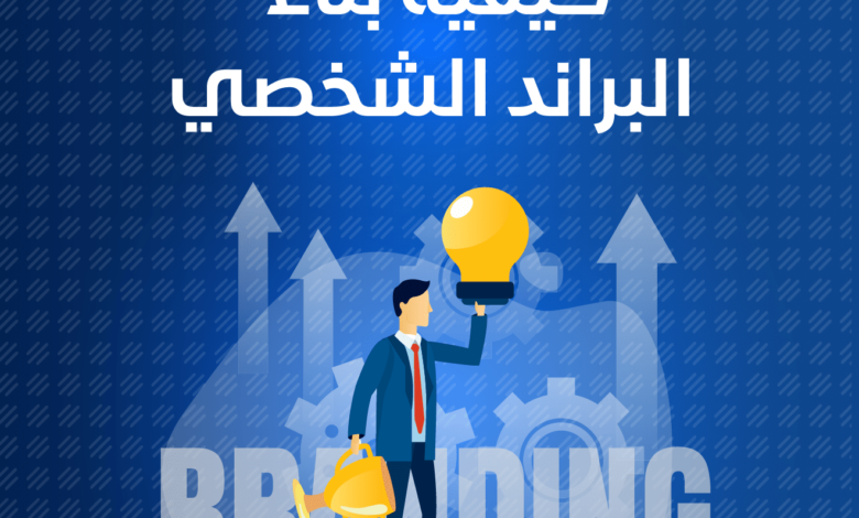 كيفية بناء براند شخصي قوي للمبتدئين في التسويق الرقمي