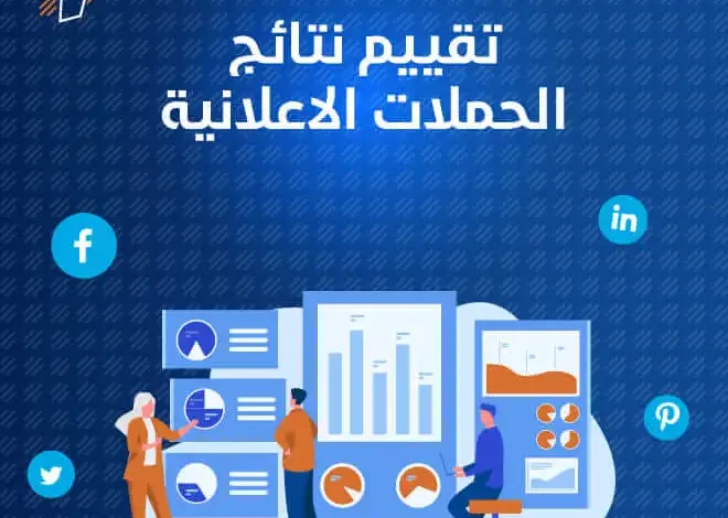 كيفية تحليل نتائج الحملات الإعلانية وتحسينها للمبتدئين