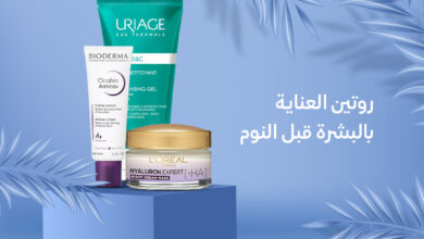 روتين العناية بالبشرة