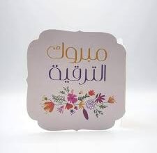 تهنئة بالترقية مدير عام