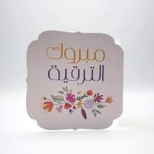 تهنئة بالترقية مدير عام