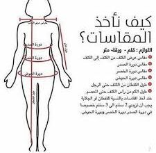 كيفية أخذ المقاسات الصحيحة لتفصيل الملابس