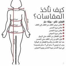 كيفية أخذ المقاسات الصحيحة لتفصيل الملابس