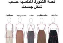 اختيار التنورة المناسبة حسب شكل الجسم