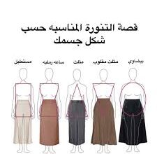 اختيار التنورة المناسبة حسب شكل الجسم