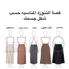 اختيار التنورة المناسبة حسب شكل الجسم