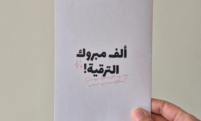 تهنئة بالترقية للموظفين تحت إدارتك
