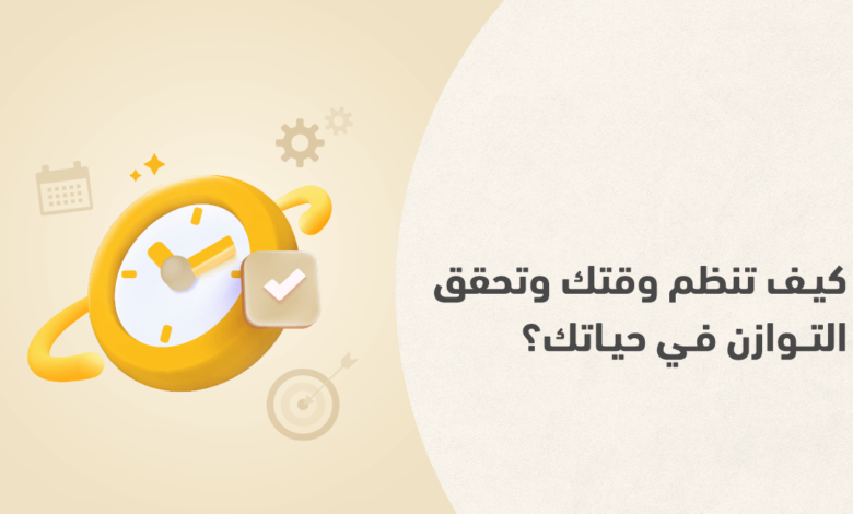 إدارة الوقت بذكاء لتقليل الإجهاد