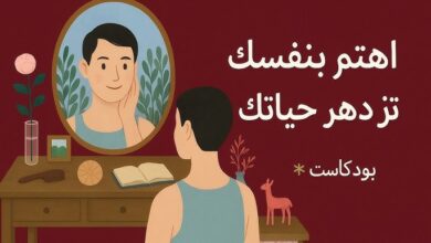 كيفية الاهتمام بالنفس بفاعلية
