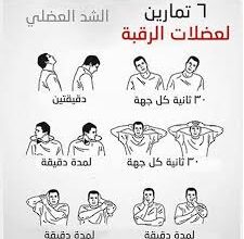 تمارين تقوية فقرات الرقبة