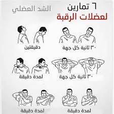 تمارين تقوية فقرات الرقبة