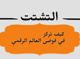 التغلب على التشتت الرقمي بفاعلية