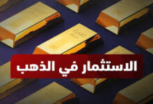 الاستثمار في الذهب