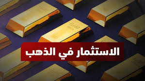 الاستثمار في الذهب