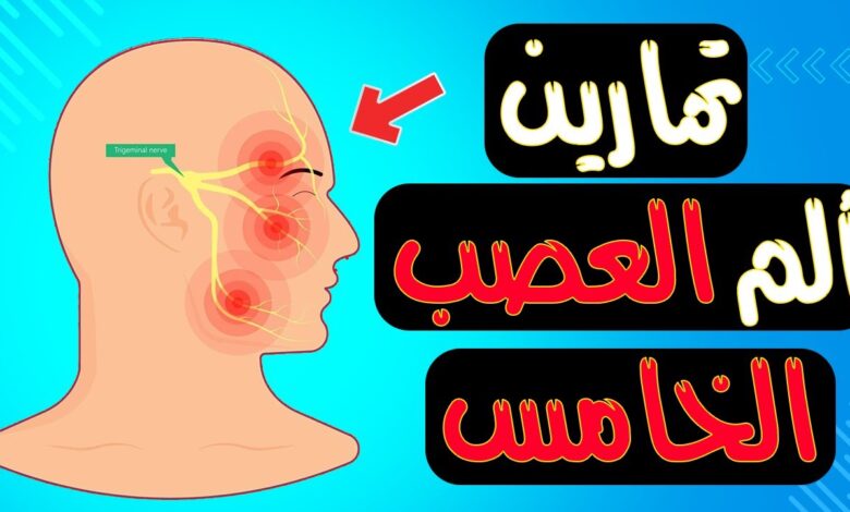 علاج العصب الخامس