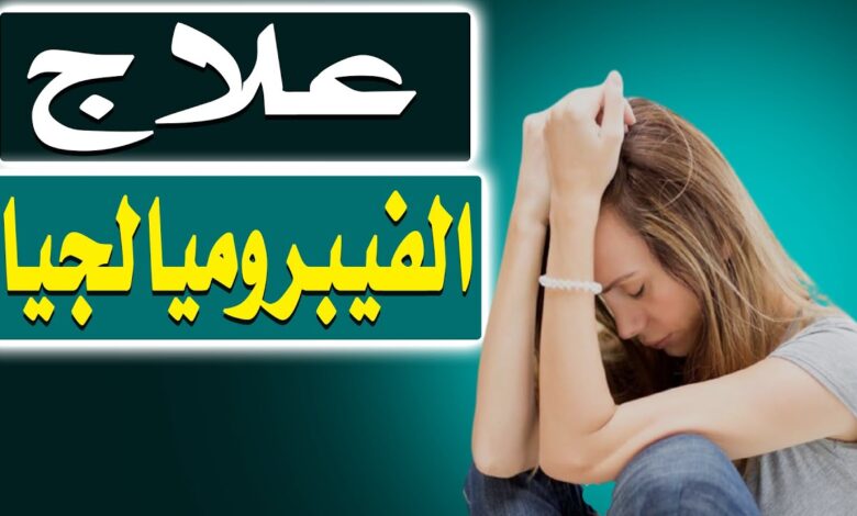 علاج الفيبروميالجيا